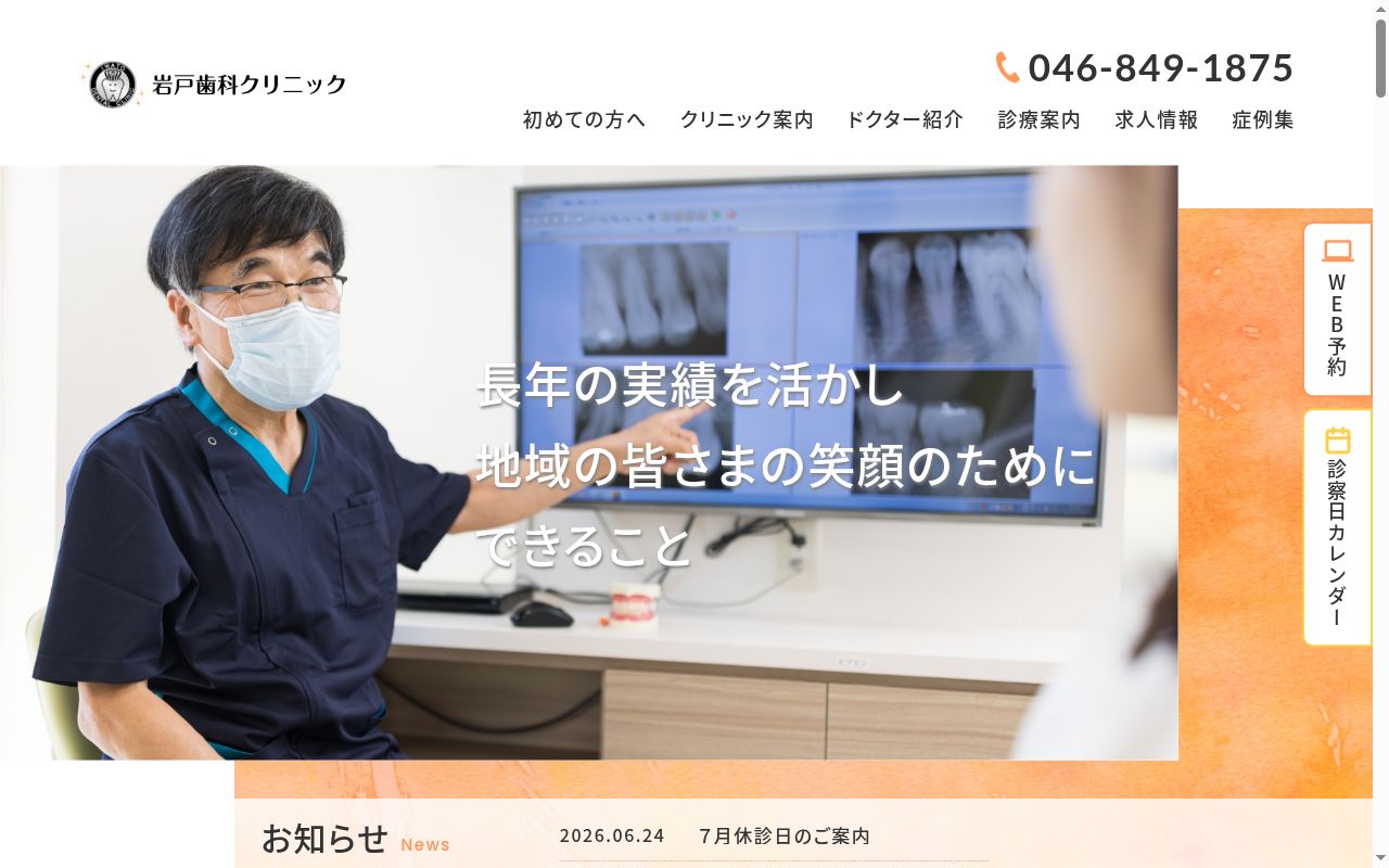 岩戸歯科クリニックの公式サイトのスクリーンショット