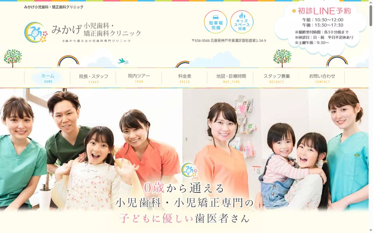 医療法人茜会みかげ小児歯科・矯正歯科クリニックの公式サイトのスクリーンショット