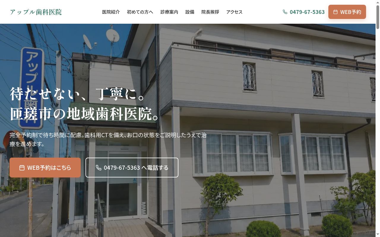 医療法人社団孝雄会　アップル歯科医院の公式サイトのスクリーンショット