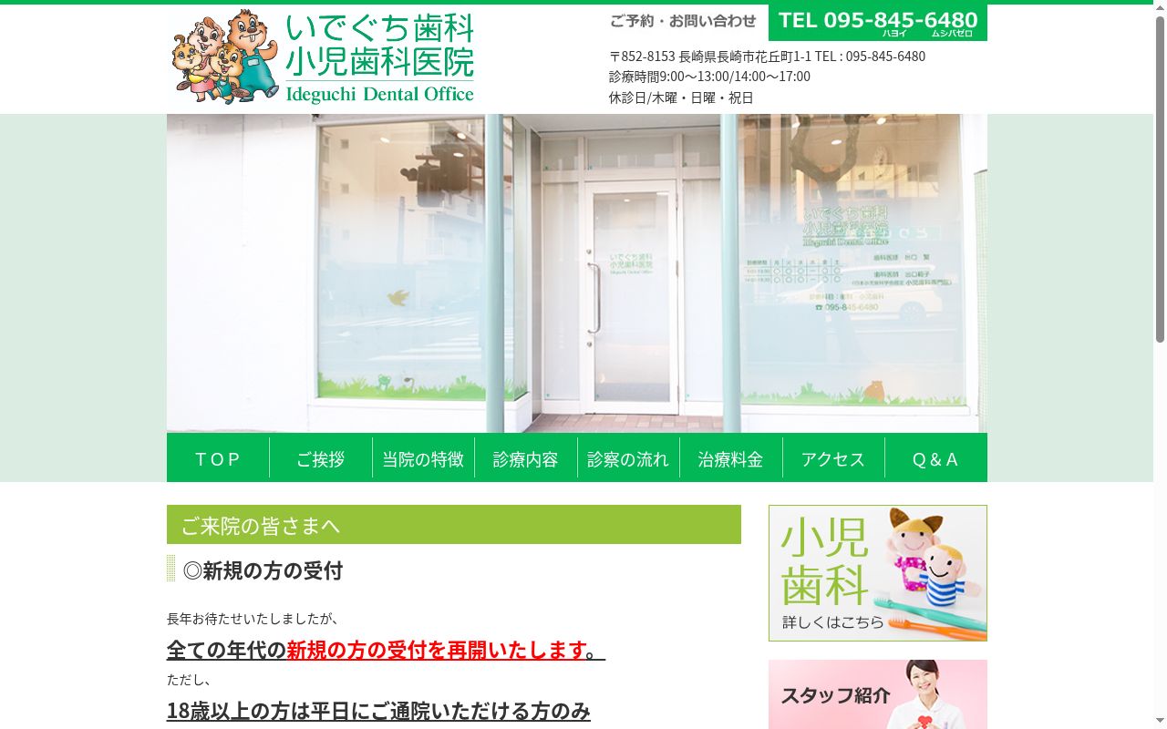 いでぐち歯科・小児歯科医院の公式サイトのスクリーンショット