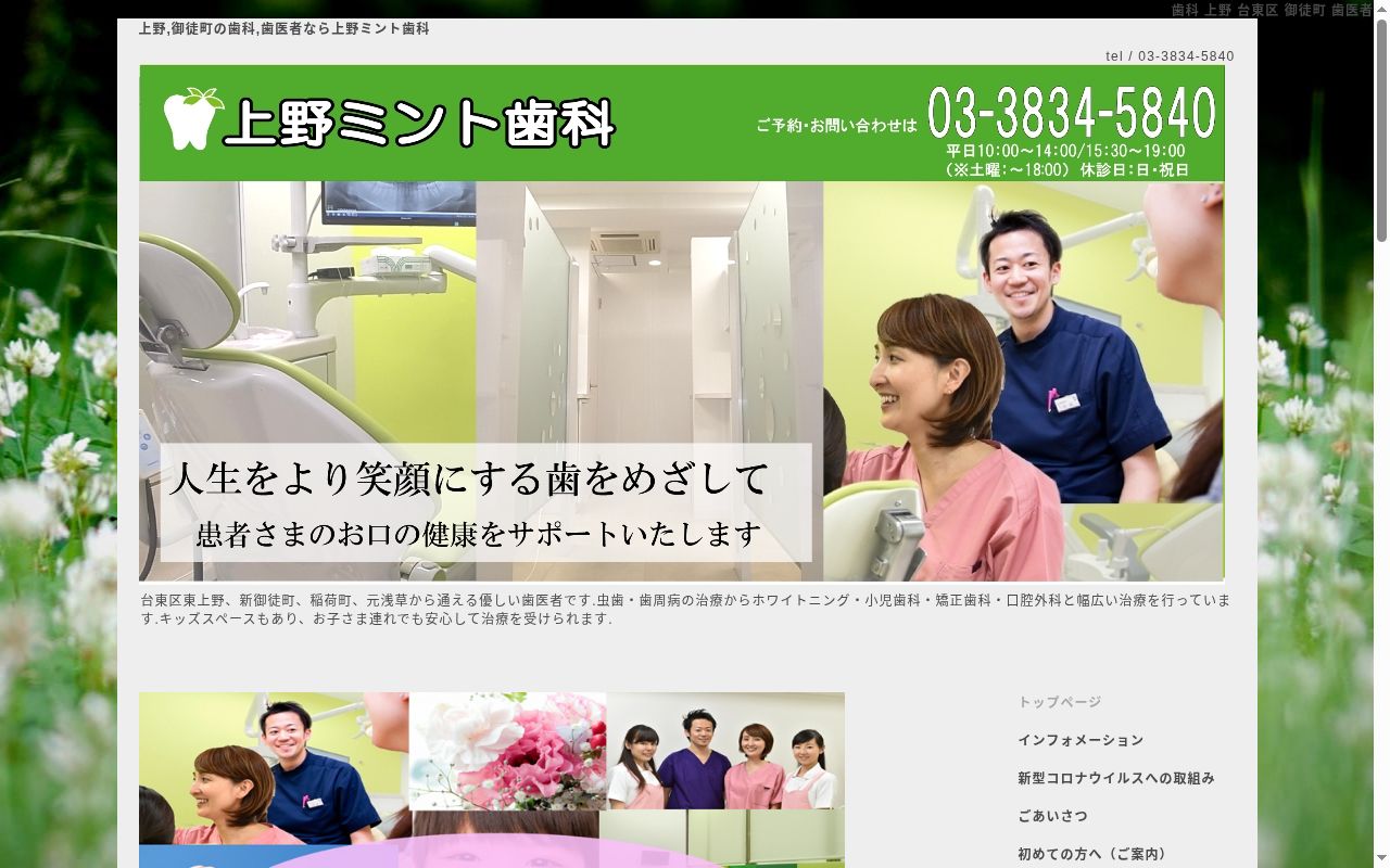 医療法人社団KIND 上野ミント歯科の公式サイトのスクリーンショット