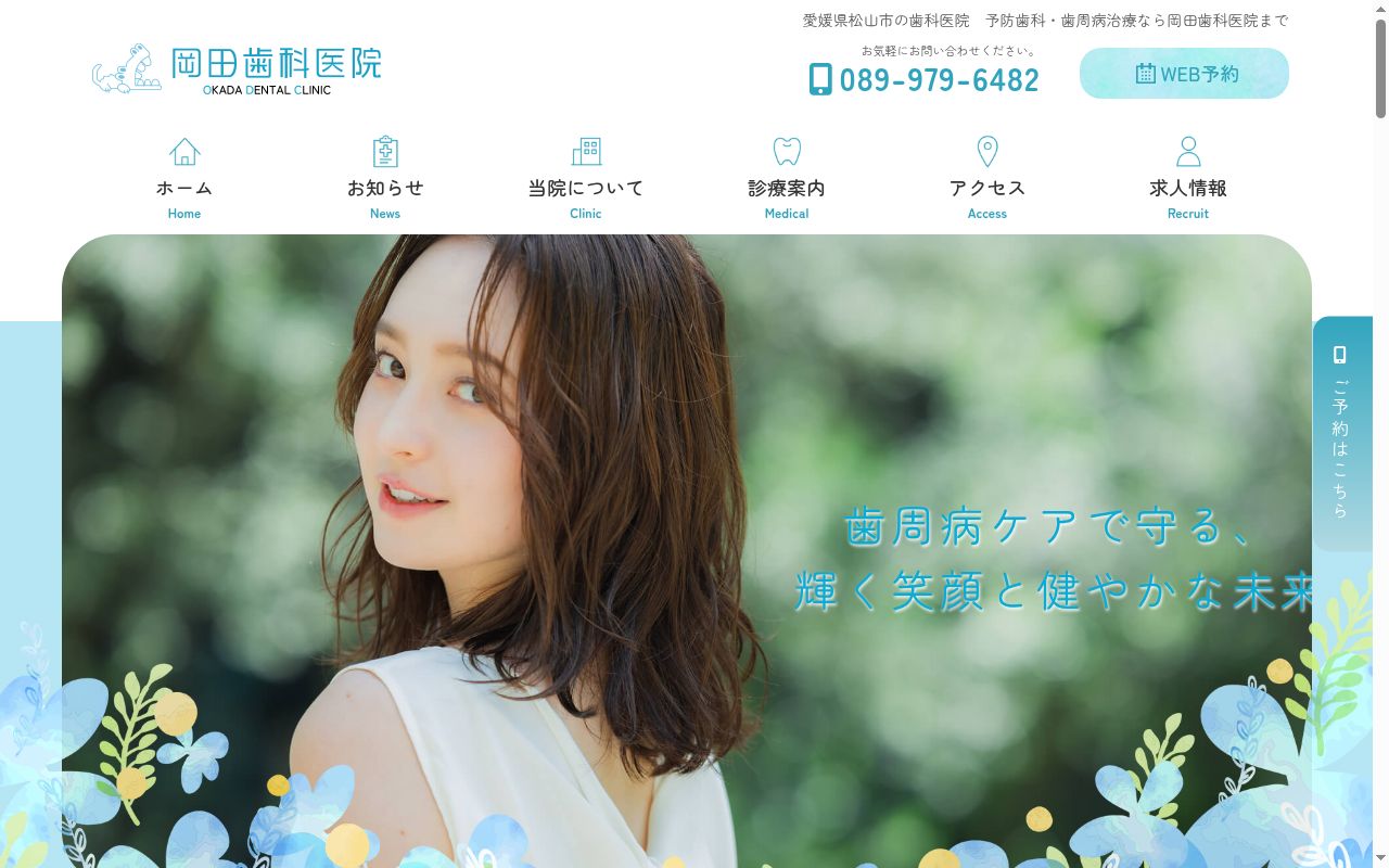 岡田歯科医院の公式サイトのスクリーンショット