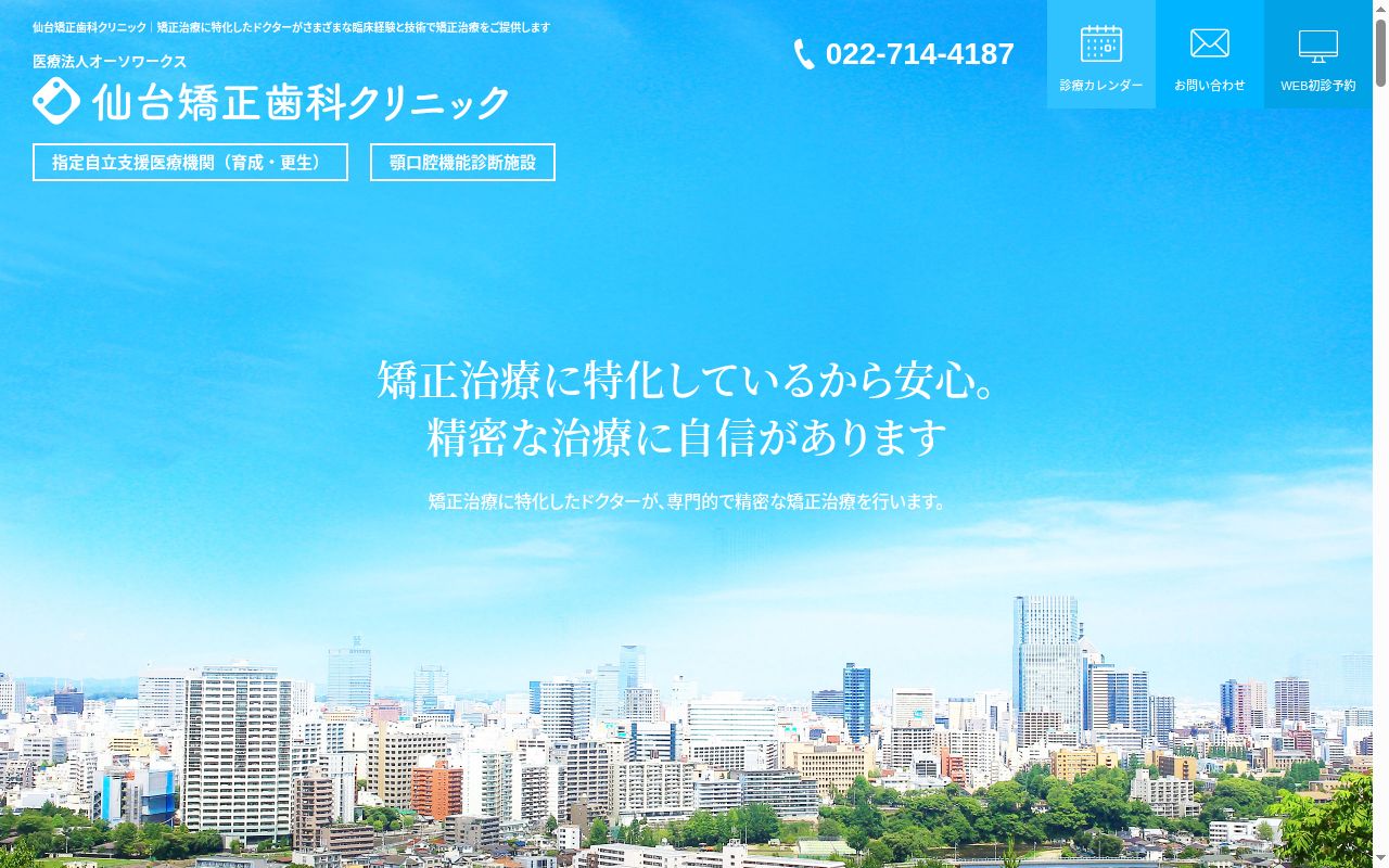 仙台矯正歯科クリニックの公式サイトのスクリーンショット
