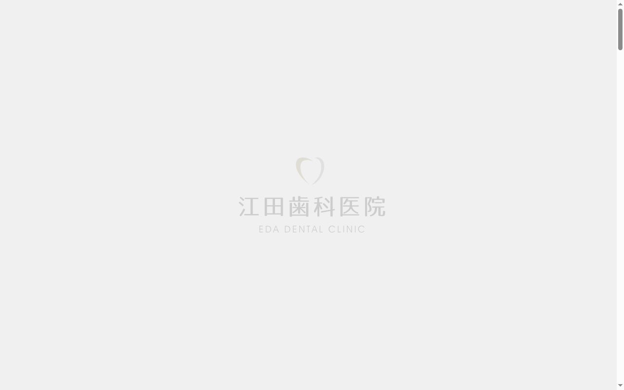 江田歯科医院の公式サイトのスクリーンショット