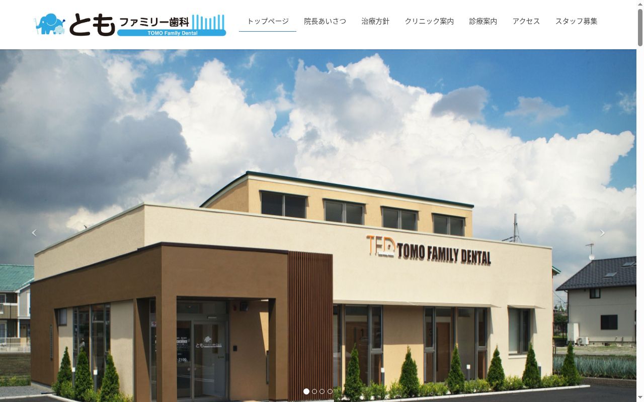 ともファミリー歯科の公式サイトのスクリーンショット
