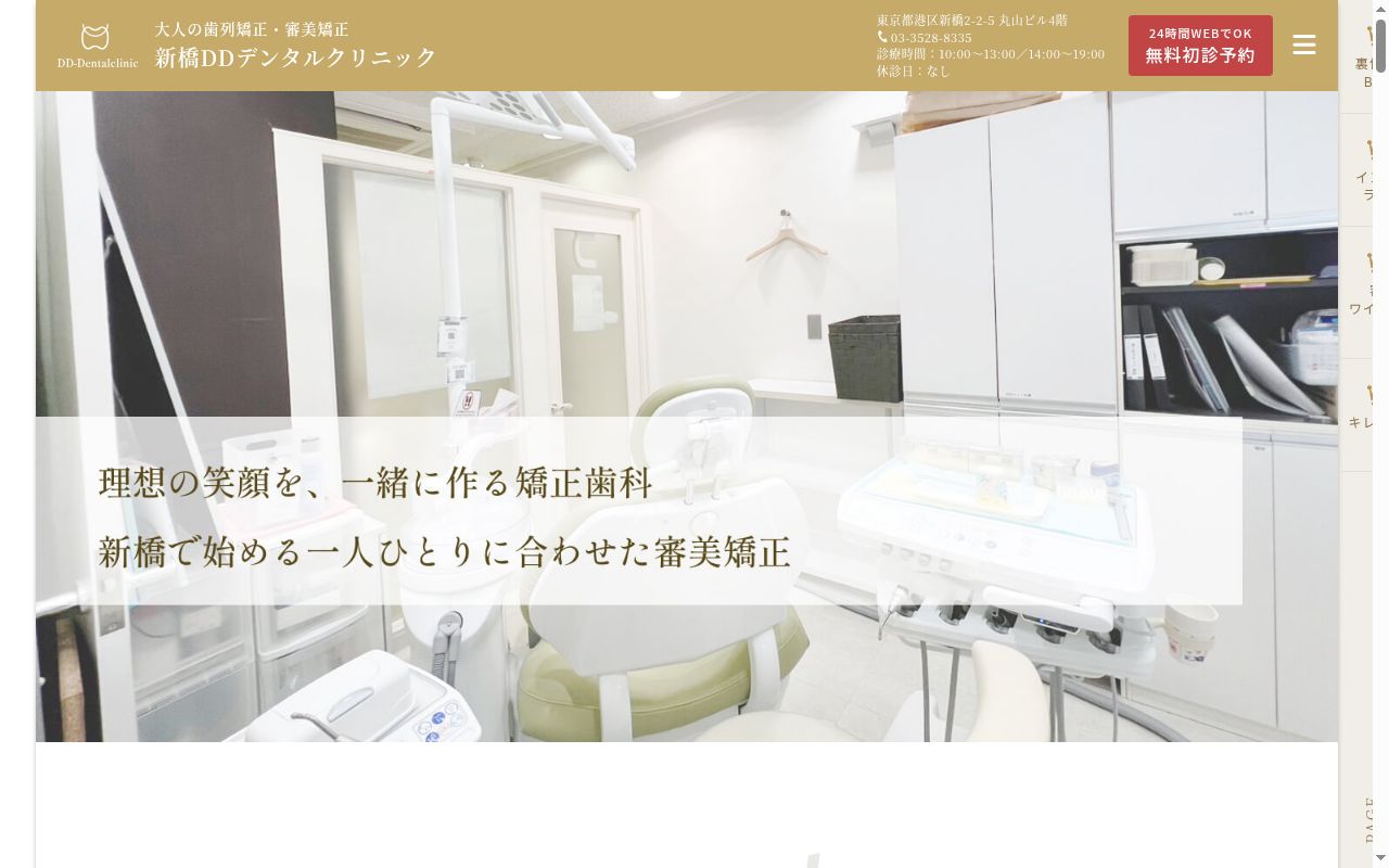 一般社団法人ＤＤデンタルクリニック　新橋ＤＤデンタルクリニックの公式サイトのスクリーンショット