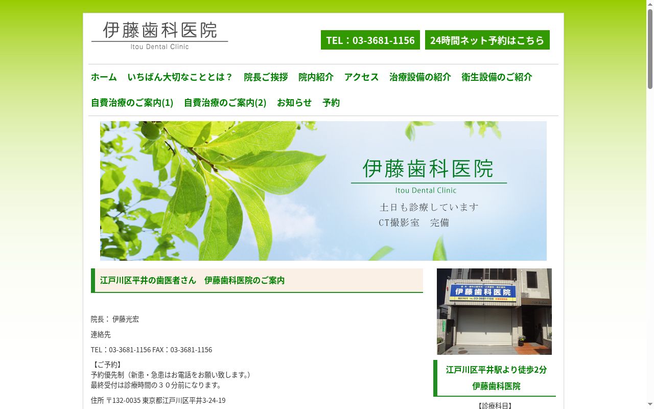 伊藤歯科医院の公式サイトのスクリーンショット