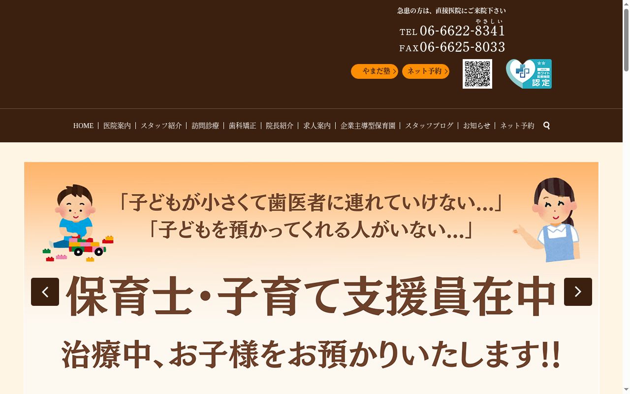 医療法人育笑会 やまだ歯科医院の公式サイトのスクリーンショット