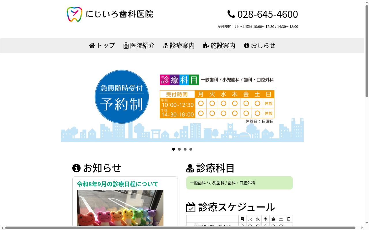 にじいろ歯科医院の公式サイトのスクリーンショット