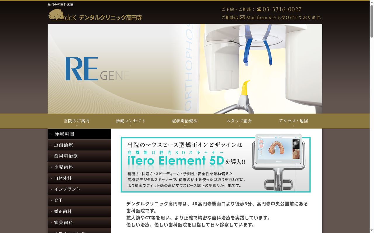 デンタルクリニック高円寺の公式サイトのスクリーンショット