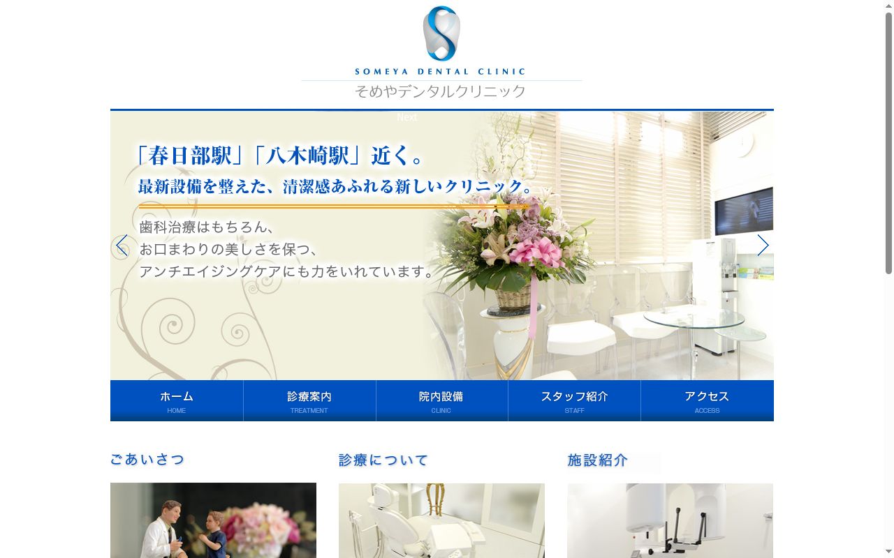 そめやデンタルクリニックの公式サイトのスクリーンショット