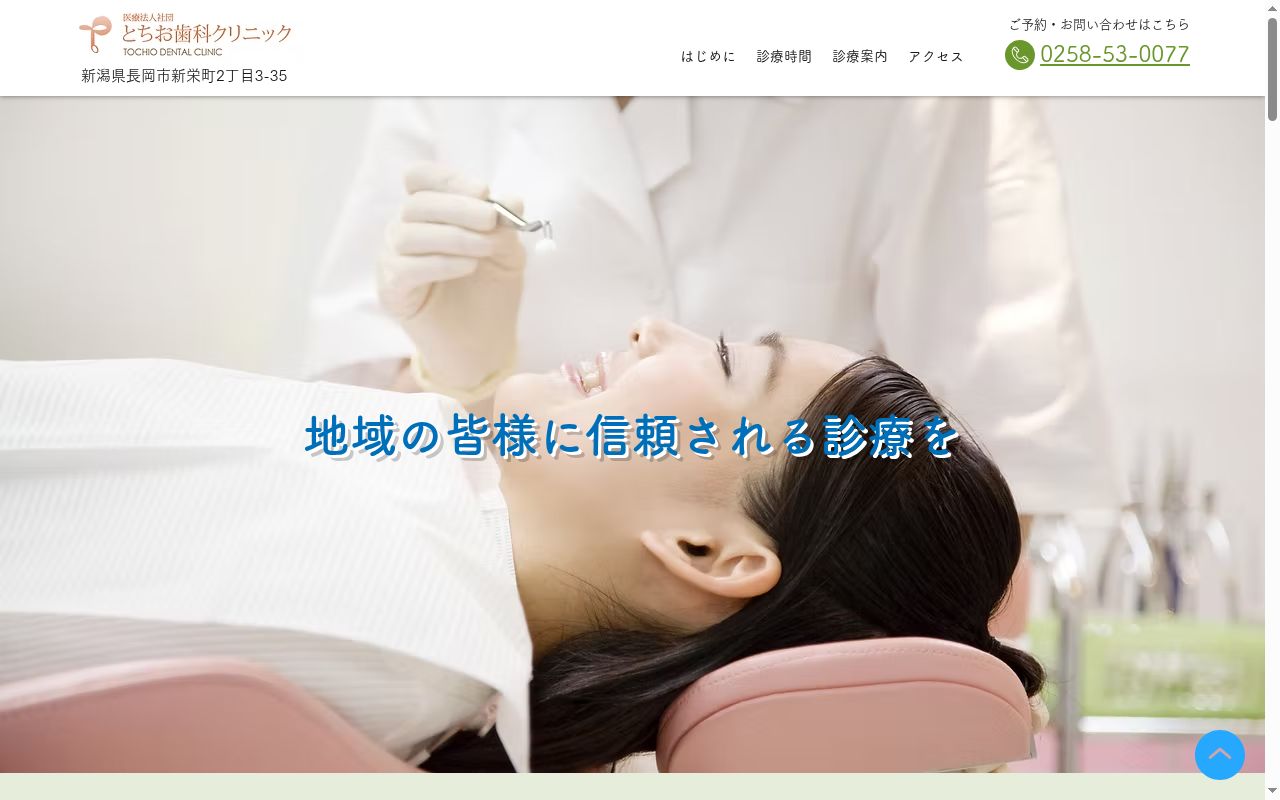 とちお歯科クリニックの公式サイトのスクリーンショット