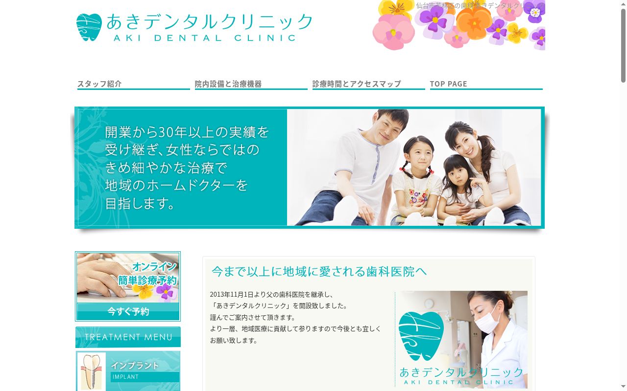 あきデンタルクリニックの公式サイトのスクリーンショット