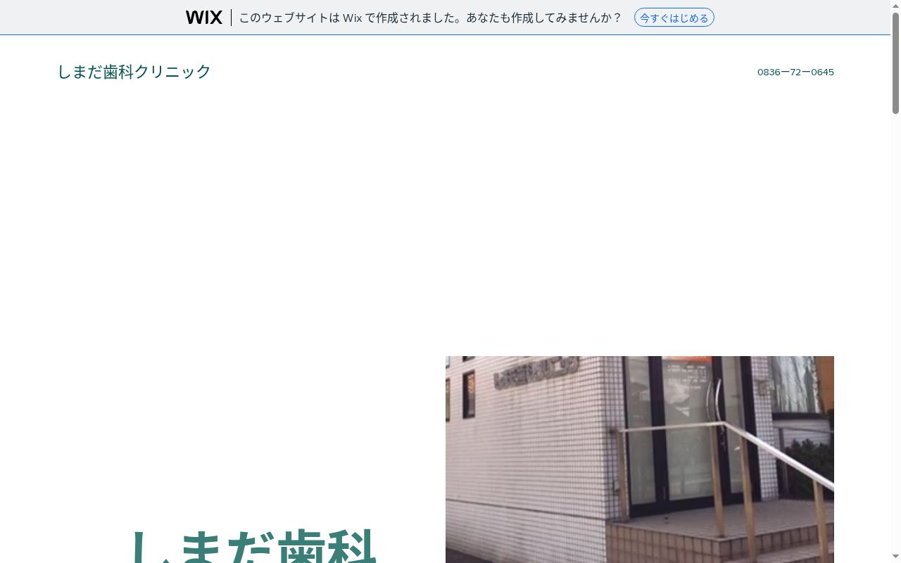 しまだ歯科クリニックの公式サイトのスクリーンショット