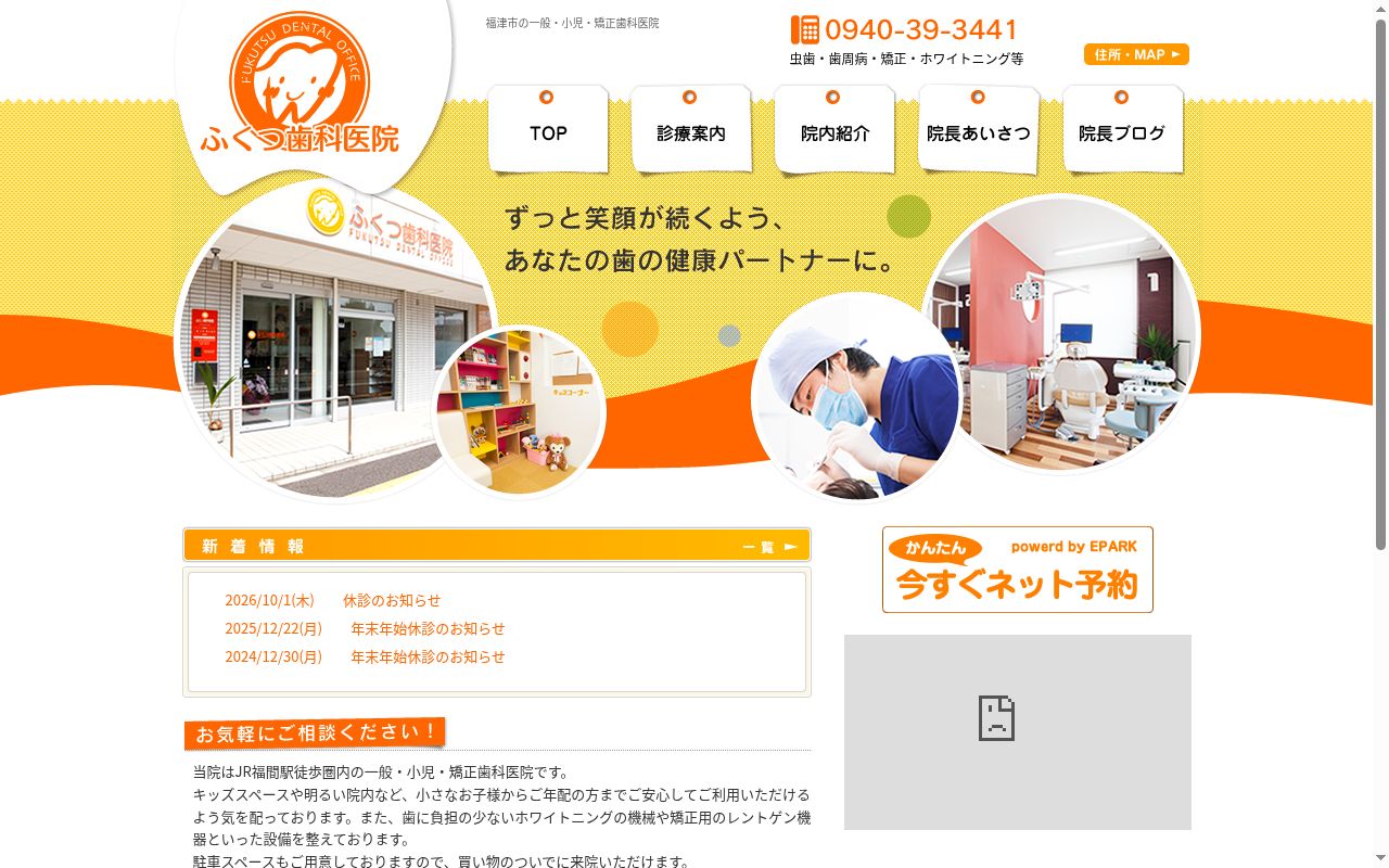 ふくつ歯科医院の公式サイトのスクリーンショット