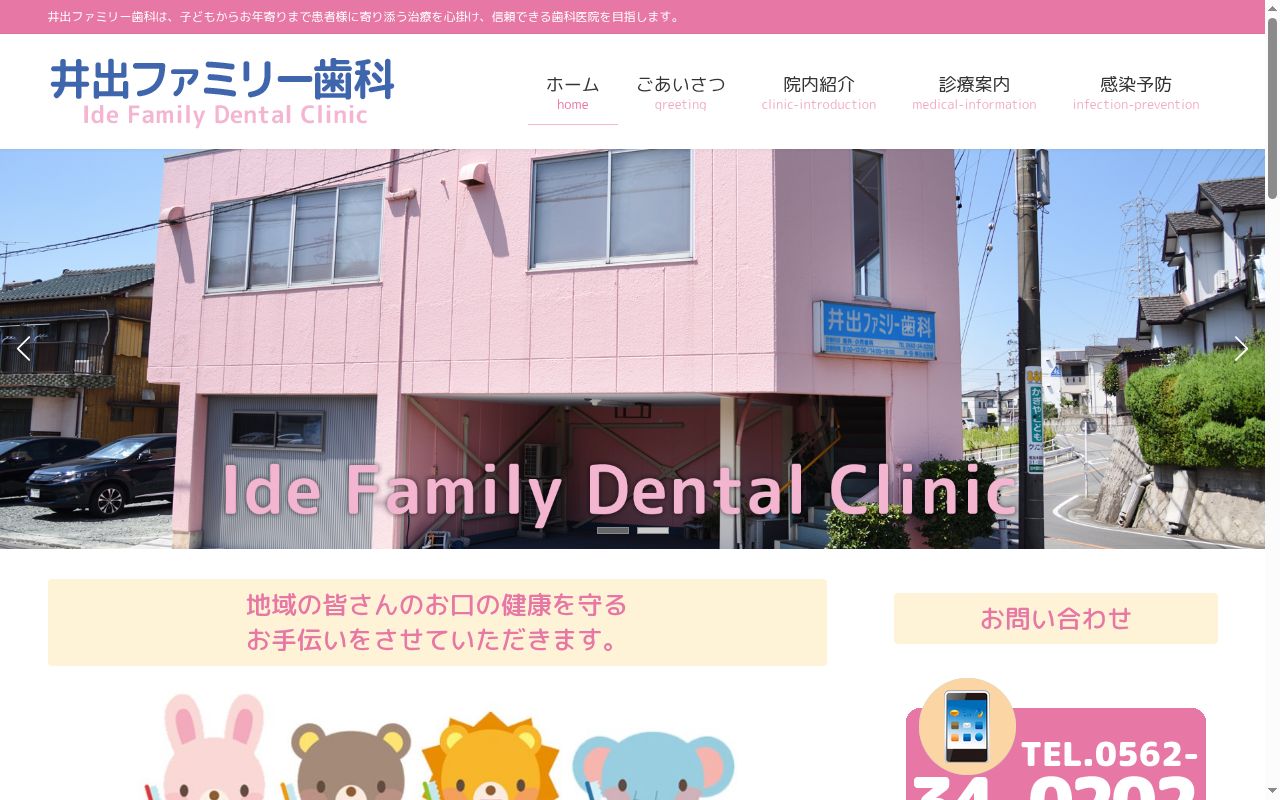 医療法人一会 井出ファミリー歯科の公式サイトのスクリーンショット