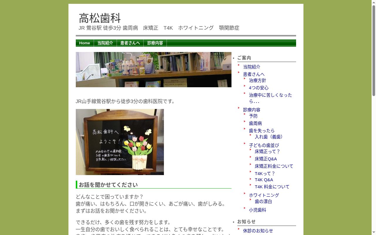 高松歯科の公式サイトのスクリーンショット
