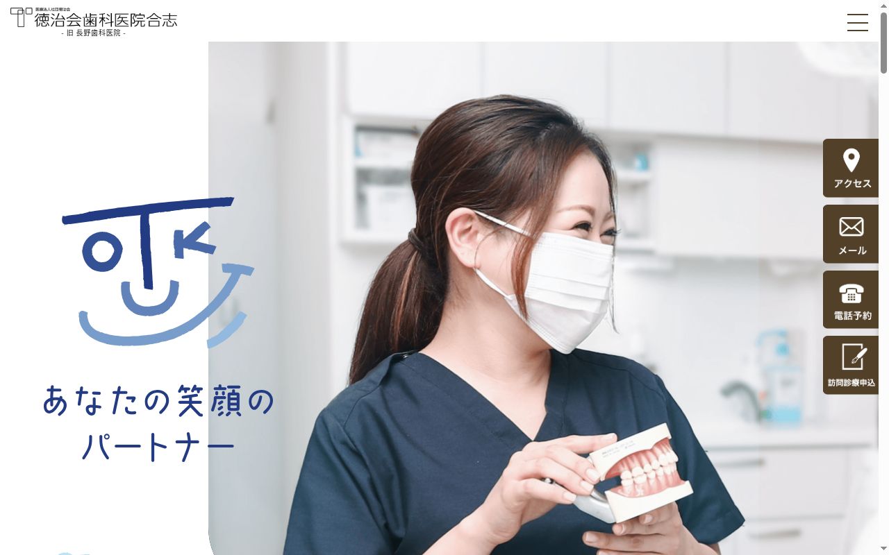 徳治会歯科医院合志の公式サイトのスクリーンショット