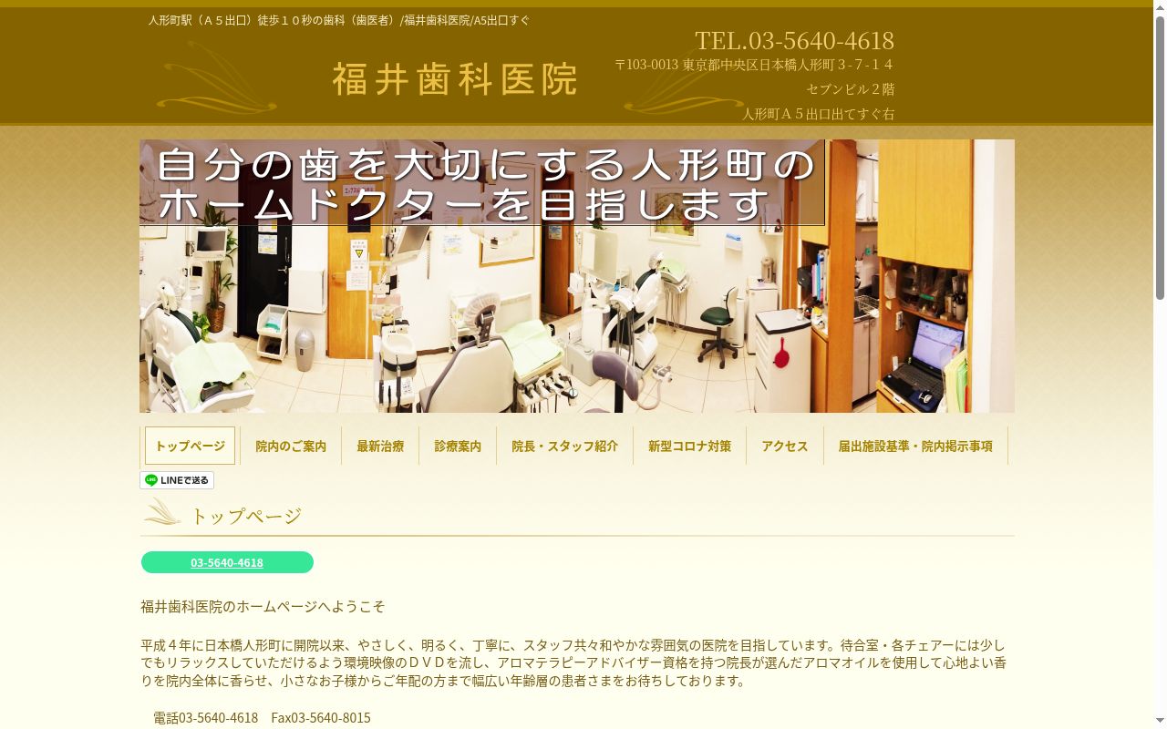 福井歯科医院の公式サイトのスクリーンショット