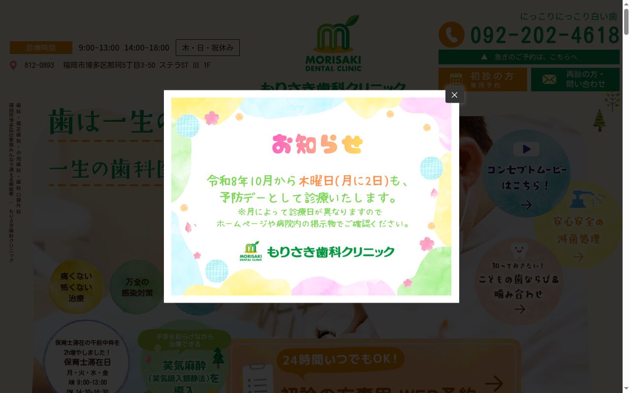 医療法人　裕翔会　もりさき歯科クリニックの公式サイトのスクリーンショット