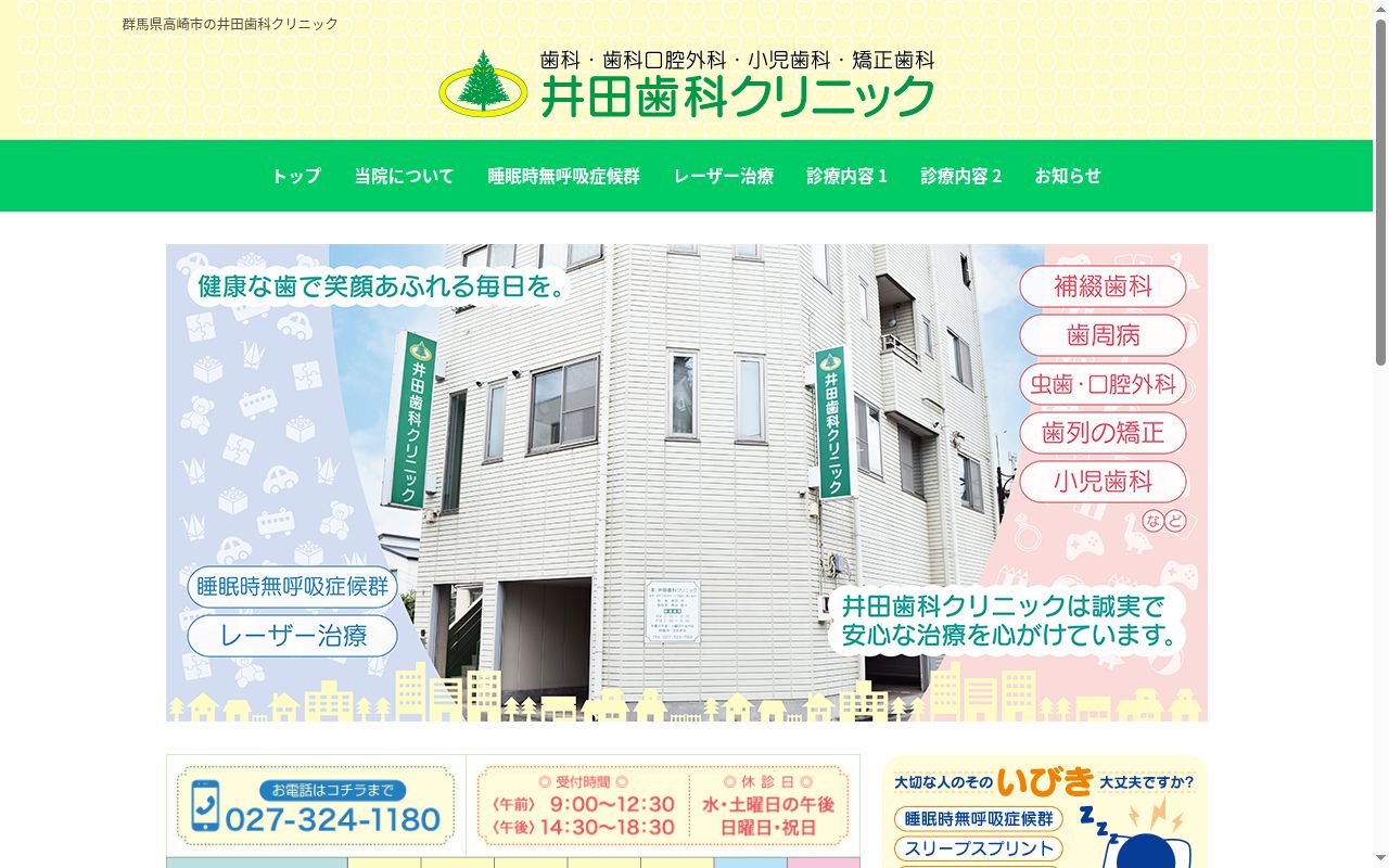 井田歯科クリニックの公式サイトのスクリーンショット