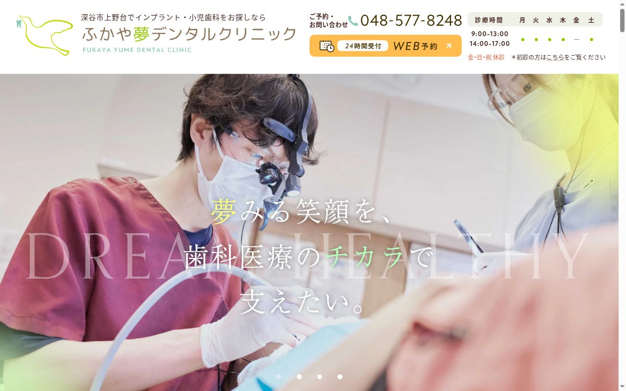 ふかや夢デンタルクリニックの公式サイトのスクリーンショット