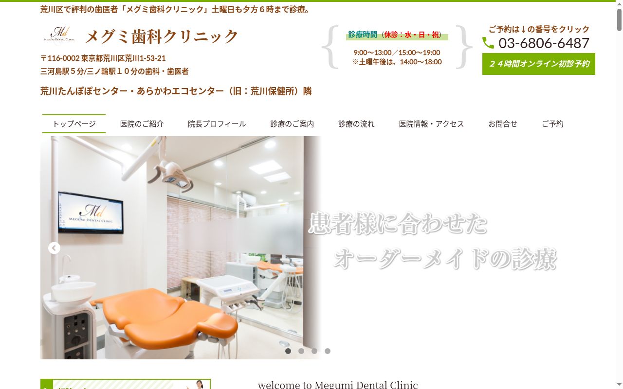 メグミ歯科クリニックの公式サイトのスクリーンショット