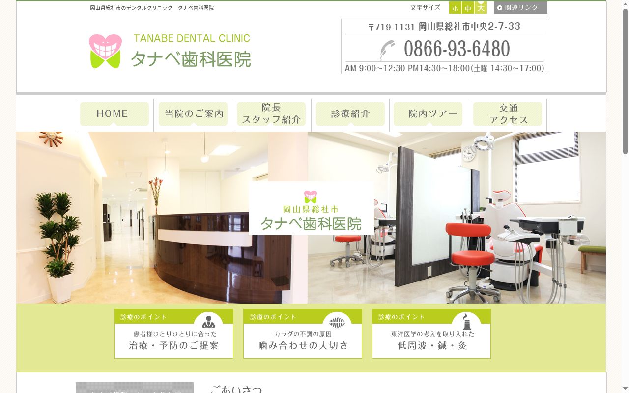 医療法人真和会タナベ歯科医院の公式サイトのスクリーンショット