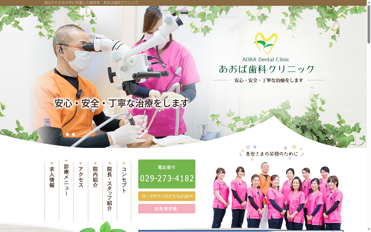 あおば歯科クリニックの公式サイトのスクリーンショット
