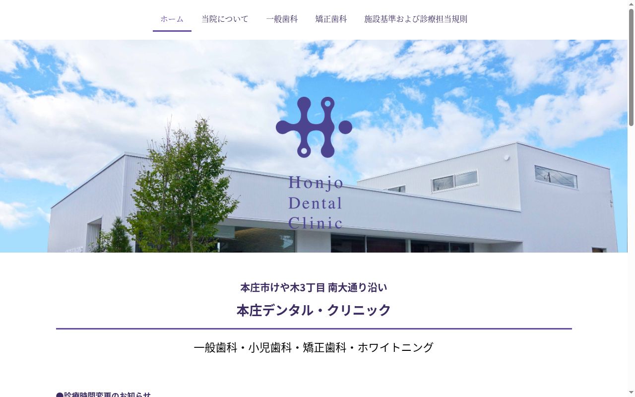 本庄デンタルクリニックの公式サイトのスクリーンショット