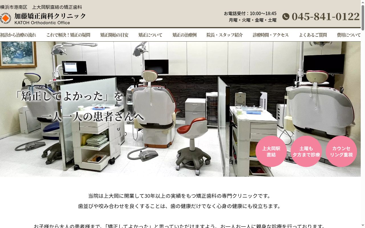 加藤矯正歯科クリニックの公式サイトのスクリーンショット