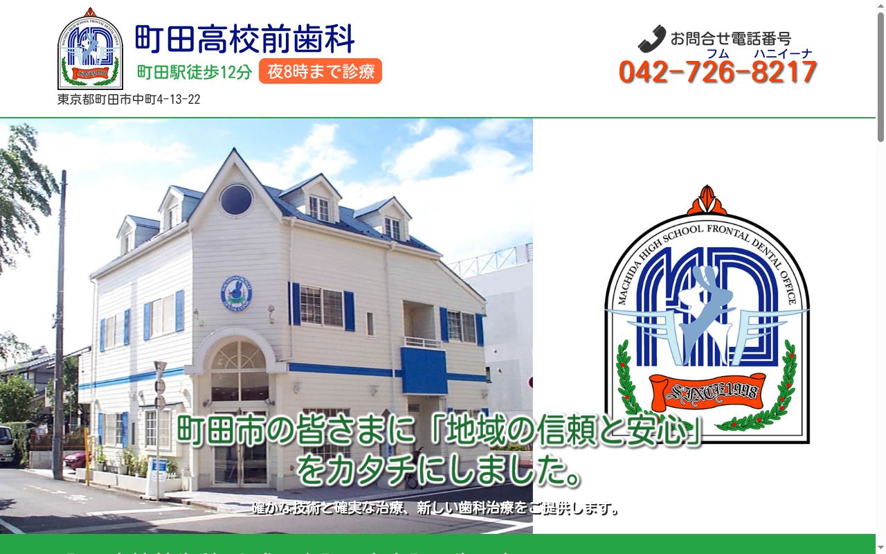 医療法人社団　町田高校前歯科の公式サイトのスクリーンショット