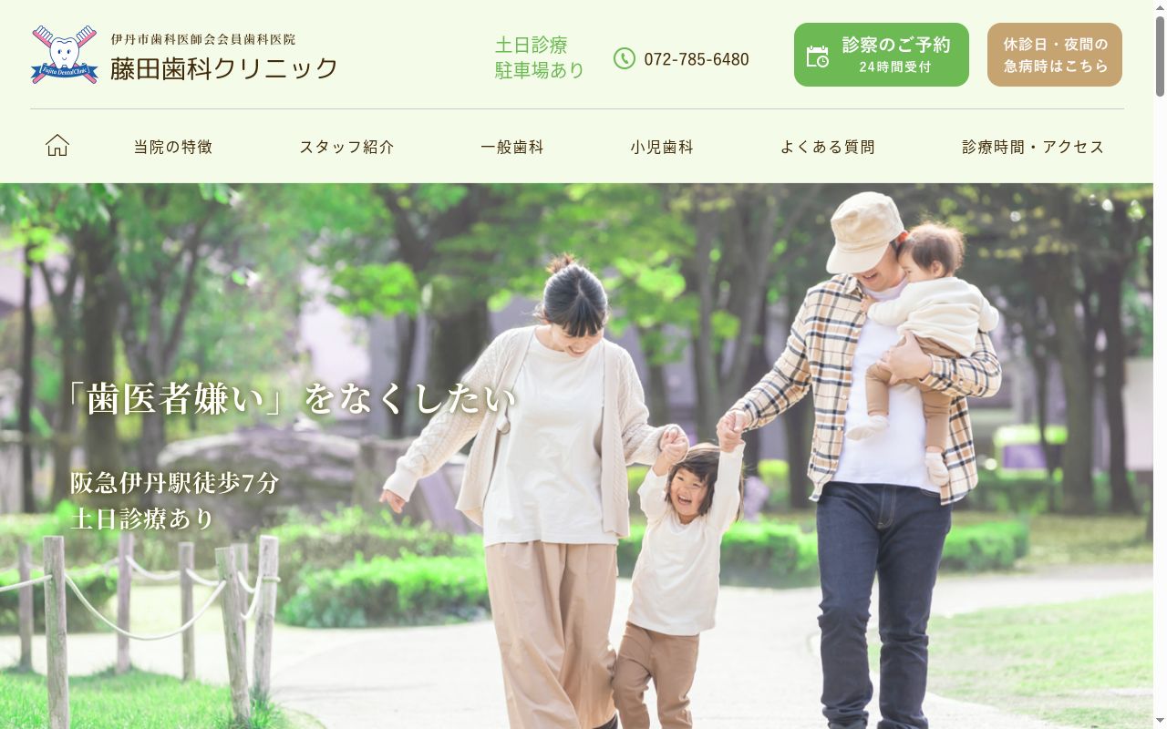藤田歯科クリニックの公式サイトのスクリーンショット