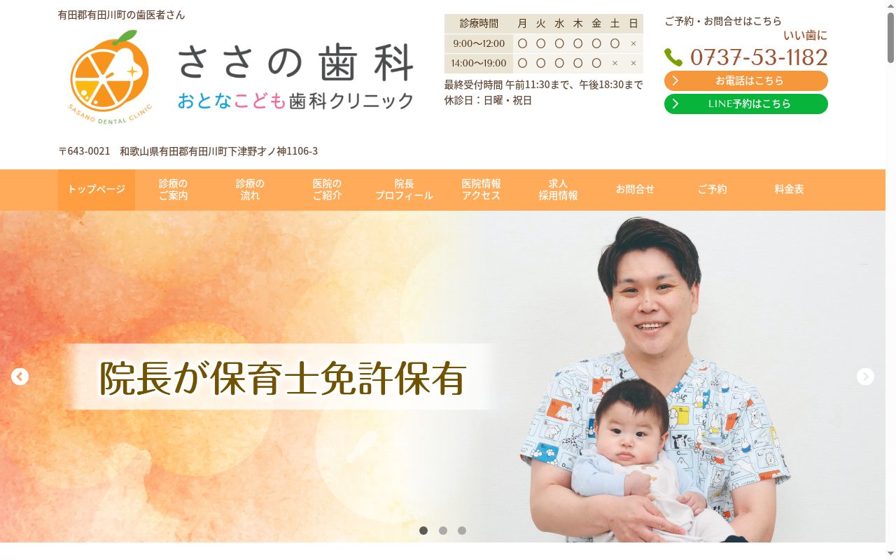 医療法人誠友会ささの歯科おとなこども歯科クリニックの公式サイトのスクリーンショット