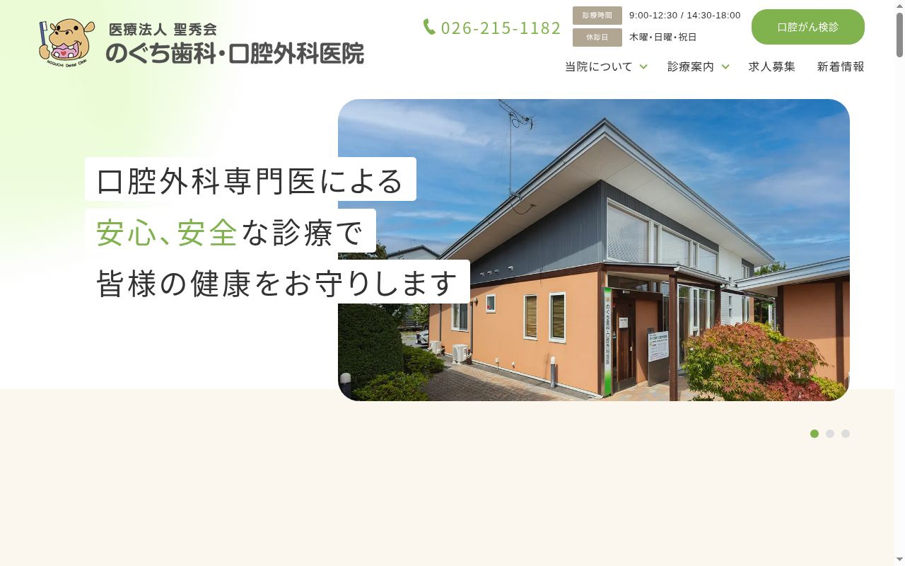 のぐち歯科・口腔外科医院の公式サイトのスクリーンショット