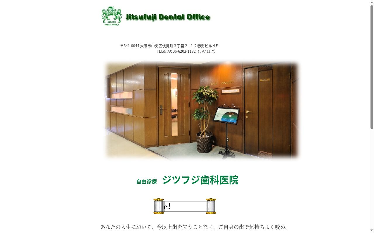 ジツフジ歯科医院の公式サイトのスクリーンショット