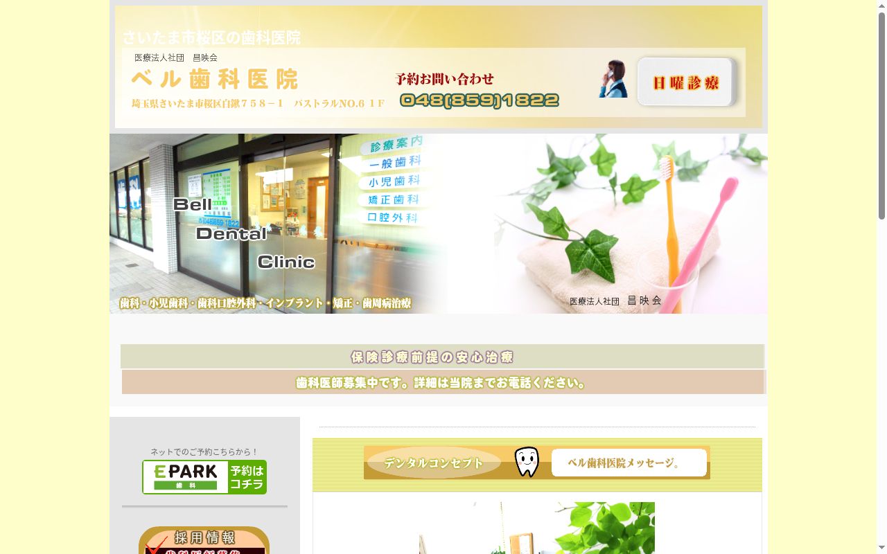 ベル歯科医院の公式サイトのスクリーンショット