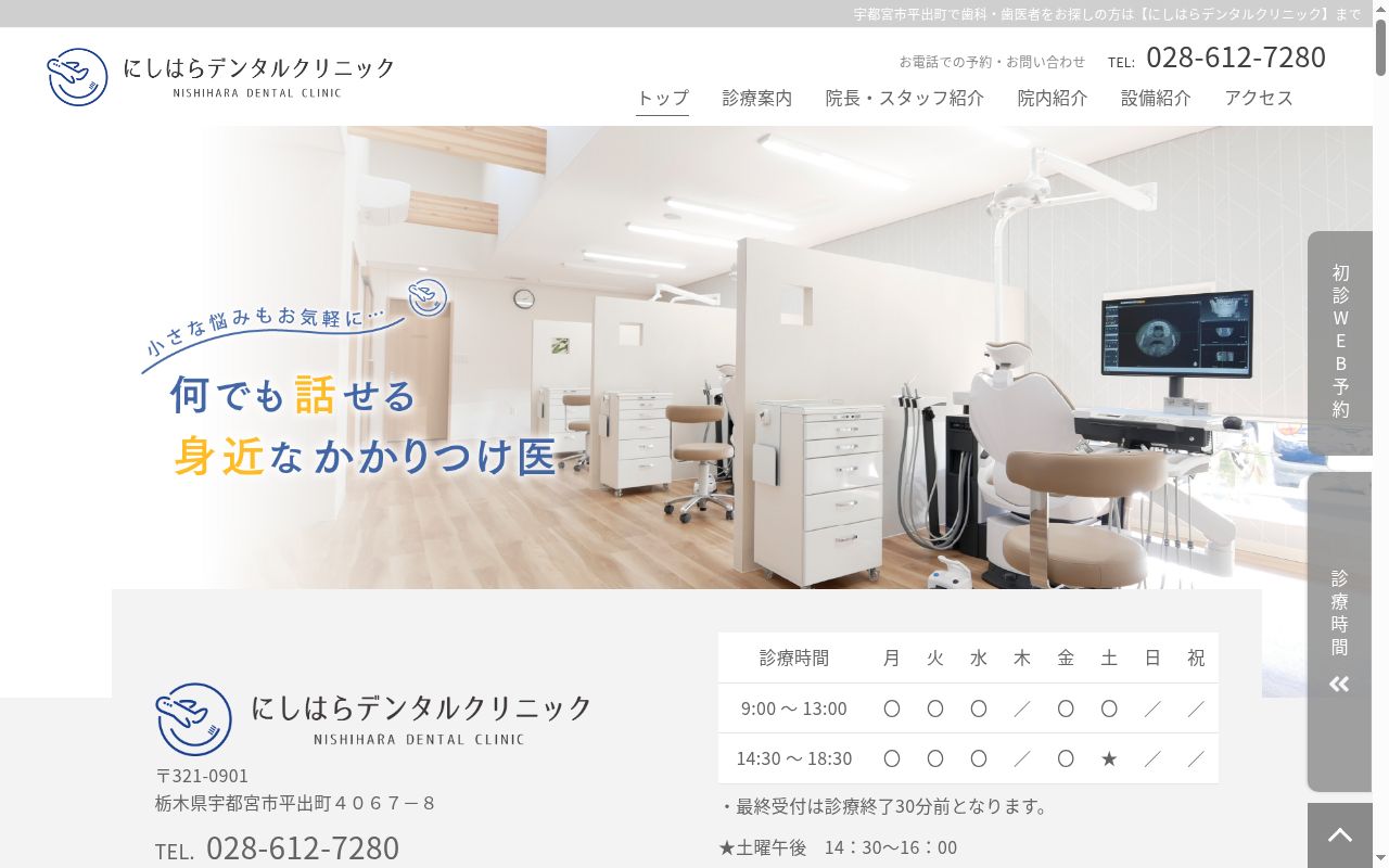 にしはらデンタルクリニックの公式サイトのスクリーンショット