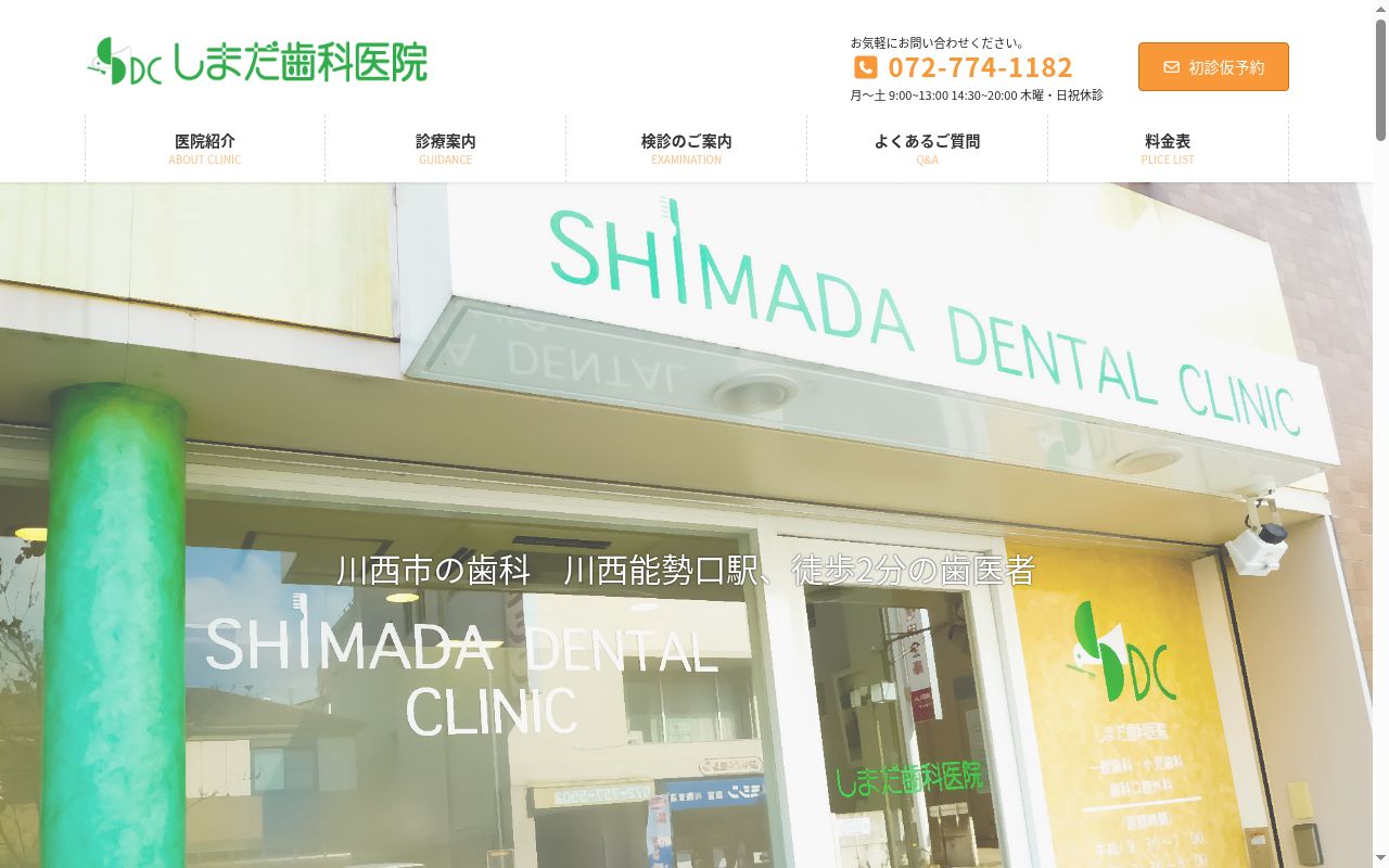 しまだ歯科医院の公式サイトのスクリーンショット