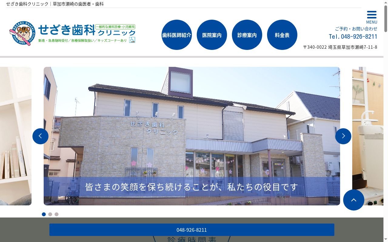 せざき歯科クリニックの公式サイトのスクリーンショット