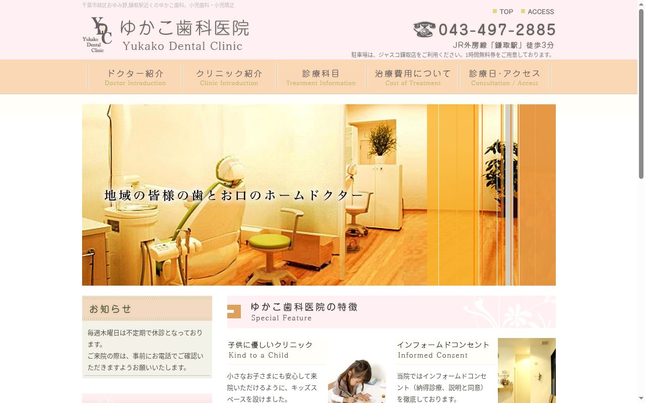ゆかこ歯科医院の公式サイトのスクリーンショット