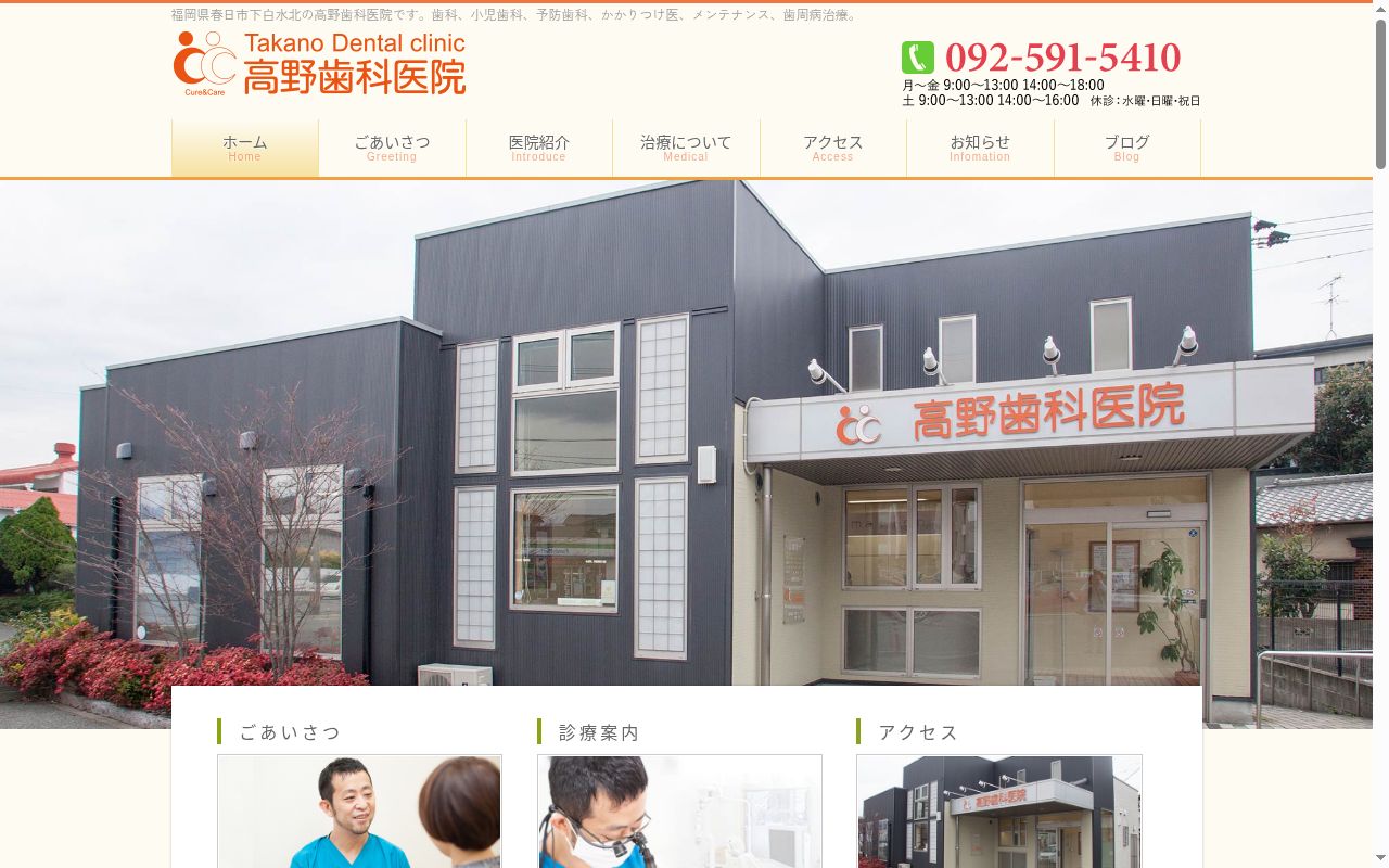 高野歯科医院の公式サイトのスクリーンショット