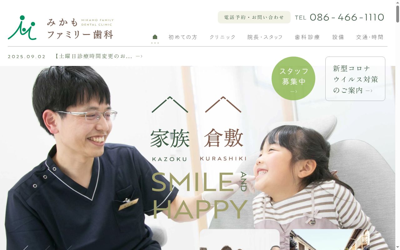 みかもファミリー歯科の公式サイトのスクリーンショット