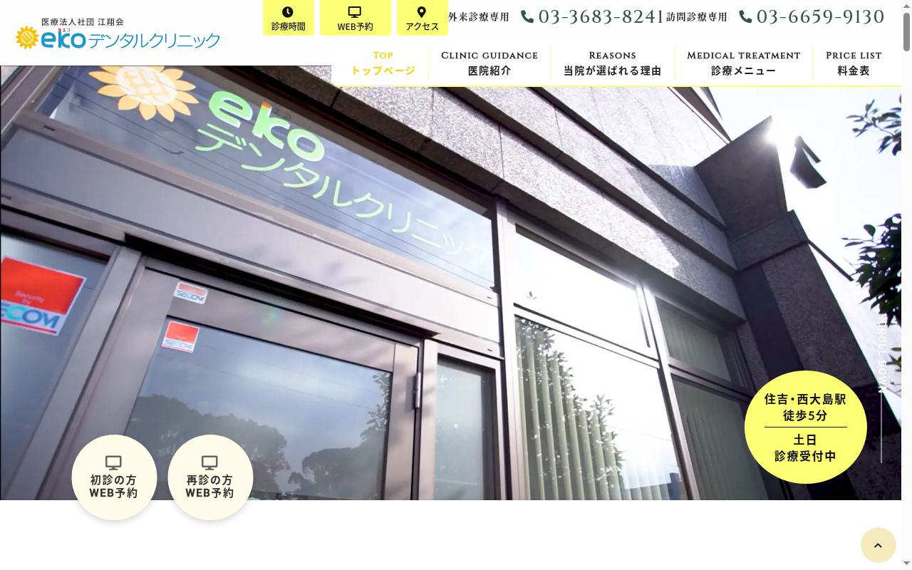 医療法人社団江翔会 ekoデンタルクリニックの公式サイトのスクリーンショット