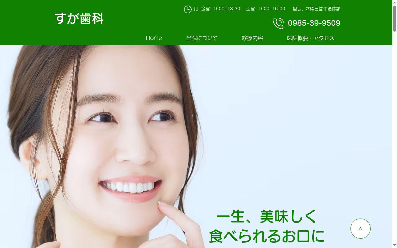 すが歯科医院の公式サイトのスクリーンショット