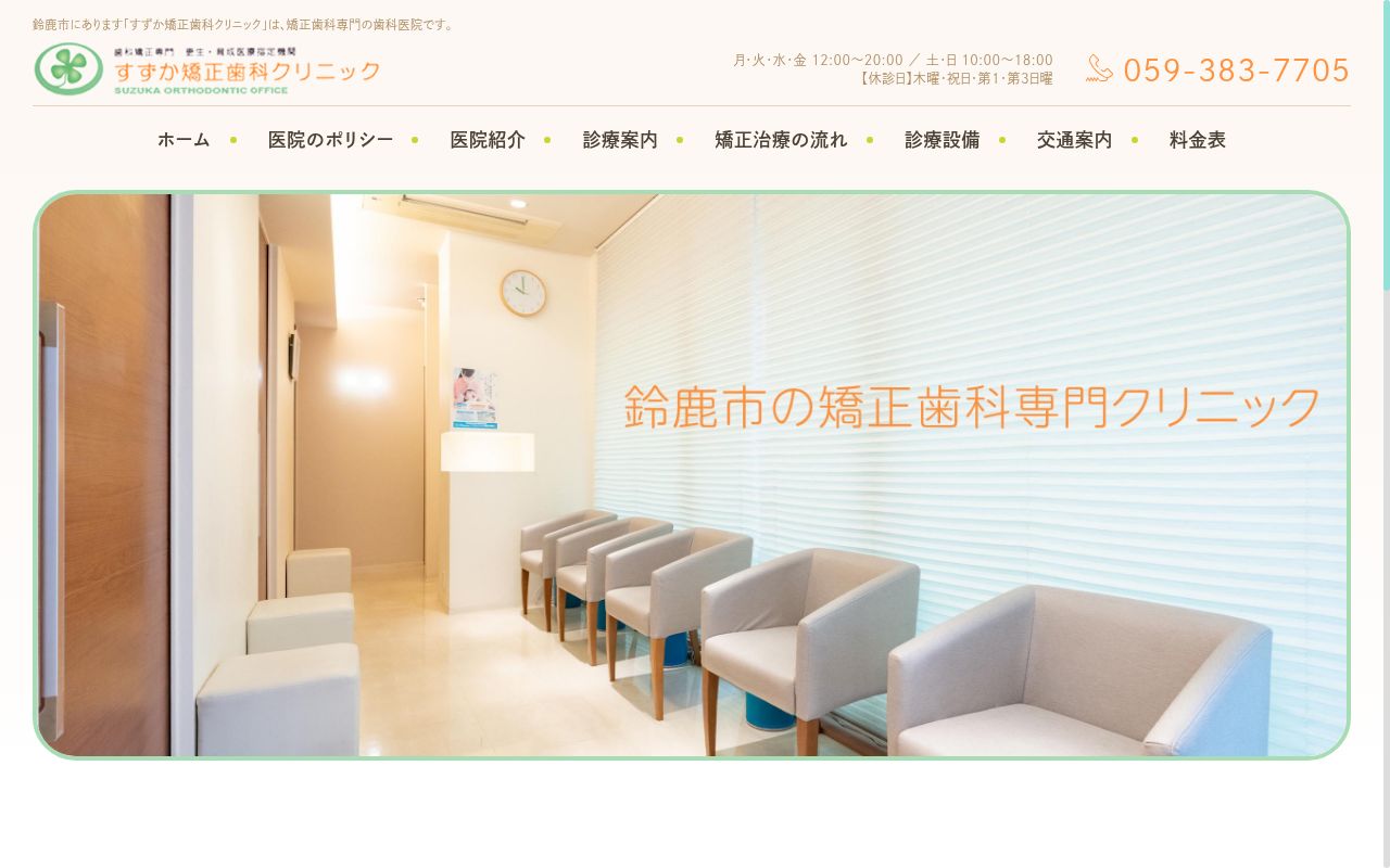 すずか矯正歯科クリニックの公式サイトのスクリーンショット