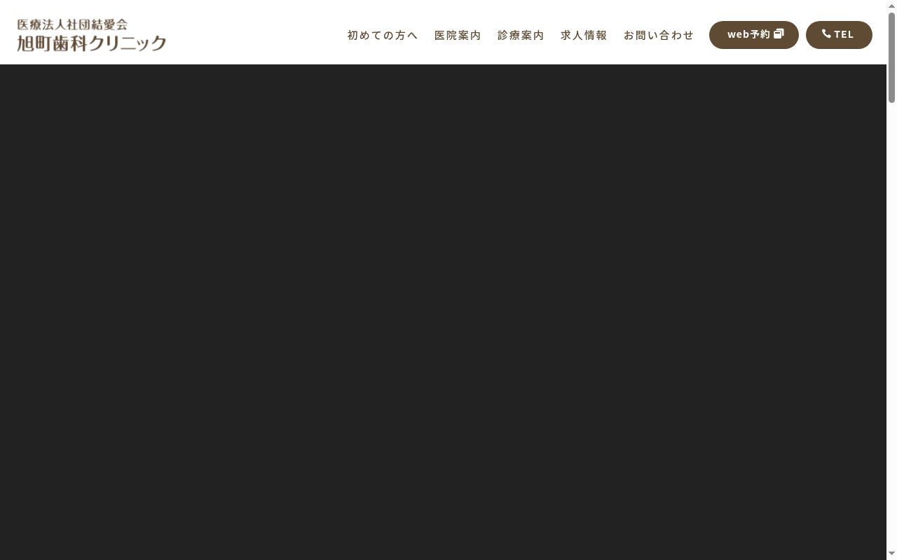 旭町歯科クリニックの公式サイトのスクリーンショット