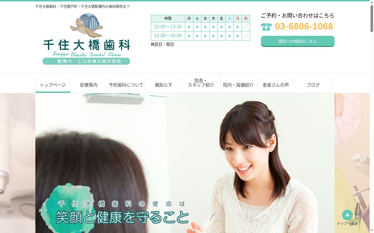 医療法人社団千蘭会　千住大橋歯科の公式サイトのスクリーンショット