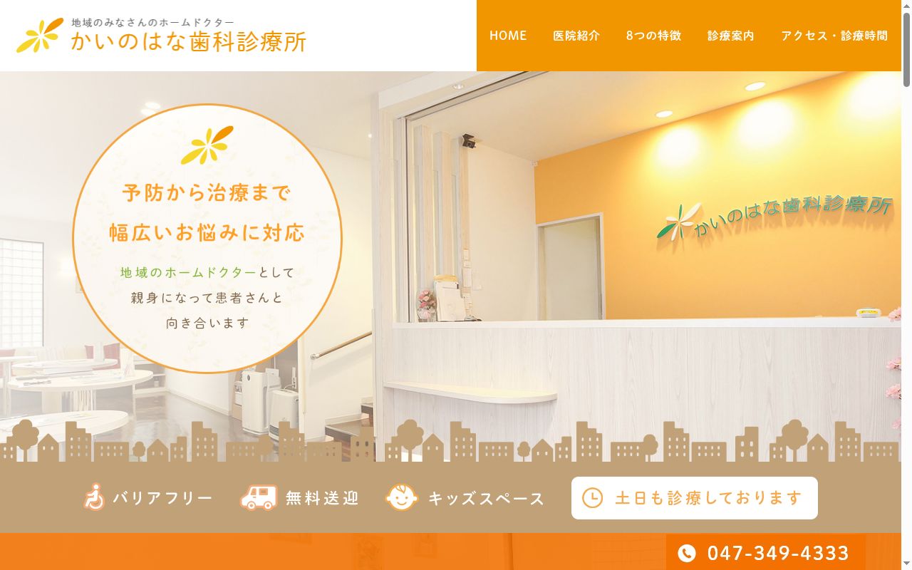医療法人社団真恵優会かいのはな歯科診療所の公式サイトのスクリーンショット