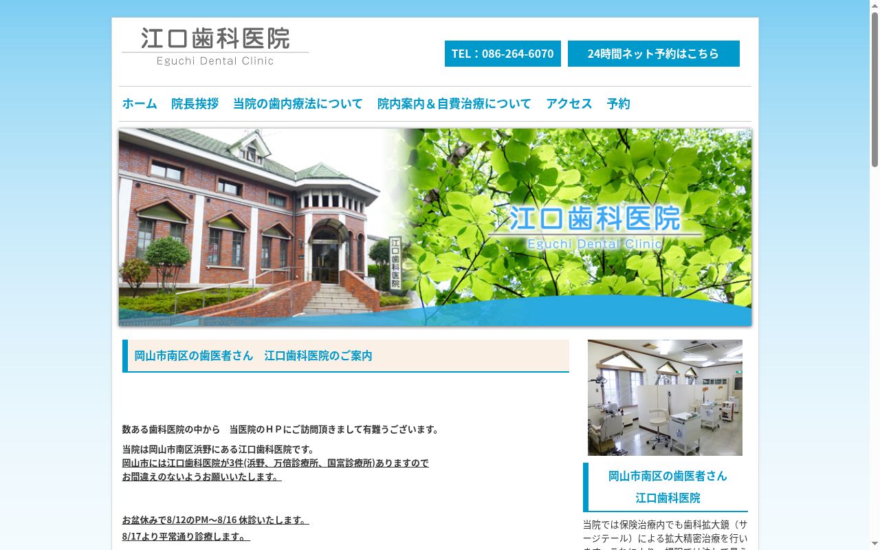 江口歯科医院の公式サイトのスクリーンショット
